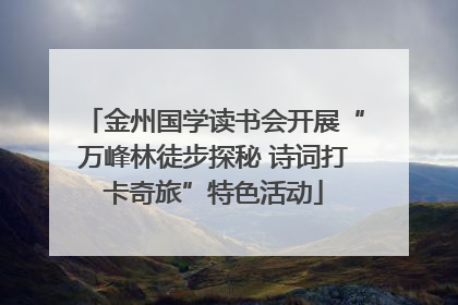 金州国学读书会开展“万峰林徒步探秘 诗词打卡奇旅”特色活动