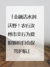 金融活水润沃野！农行汝州市支行为夏粮颗粒归仓保驾护航