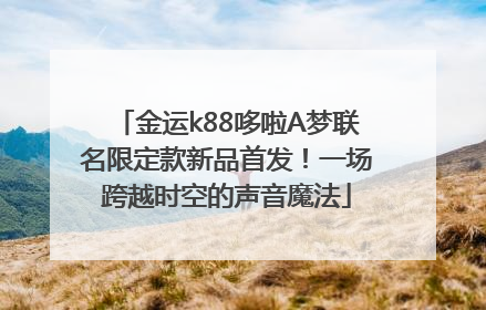 金运k88哆啦A梦联名限定款新品首发！一场跨越时空的声音魔法