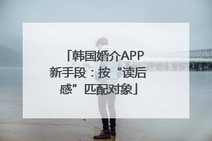 韩国婚介APP新手段：按“读后感”匹配对象