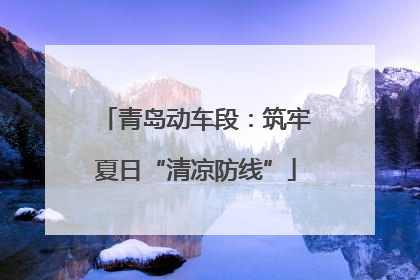 青岛动车段：筑牢夏日“清凉防线”