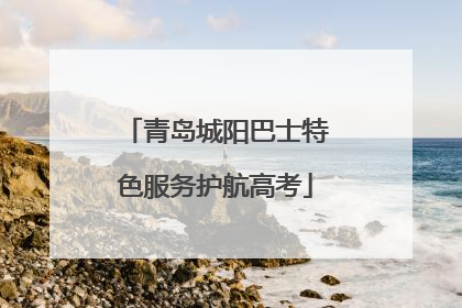 青岛城阳巴士特色服务护航高考