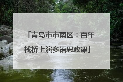 青岛市市南区：百年栈桥上演多语思政课