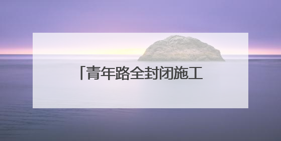 青年路全封闭施工 龙烟市域铁路烟台站改造进展如何→