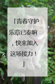 青春守护乐章已奏响，快来加入这场接力！