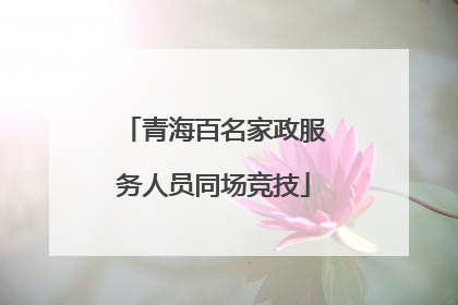 青海百名家政服务人员同场竞技