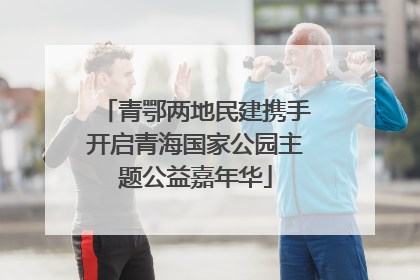 青鄂两地民建携手开启青海国家公园主题公益嘉年华