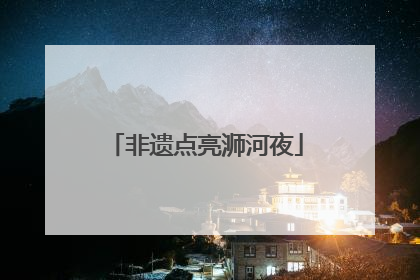 非遗点亮浉河夜