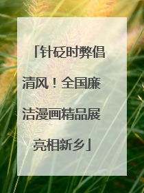 针砭时弊倡清风！全国廉洁漫画精品展亮相新乡