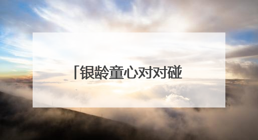 银龄童心对对碰 薪火相传真情浓