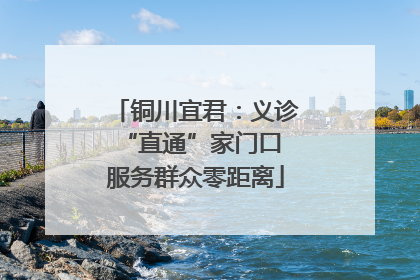 铜川宜君：义诊“直通”家门口 服务群众零距离