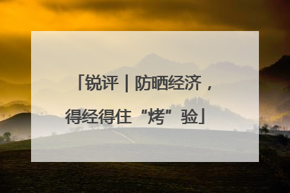 锐评｜防晒经济，得经得住“烤”验