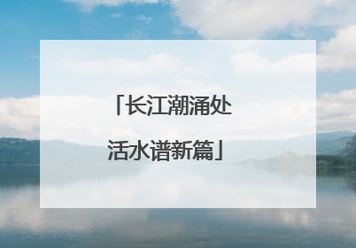 长江潮涌处 活水谱新篇