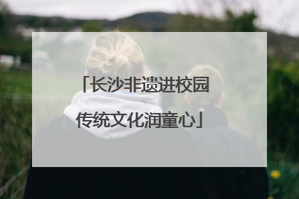 长沙非遗进校园 传统文化润童心