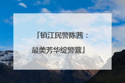 镇江民警陈茜：最美芳华绽警营