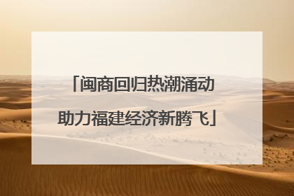 闽商回归热潮涌动 助力福建经济新腾飞