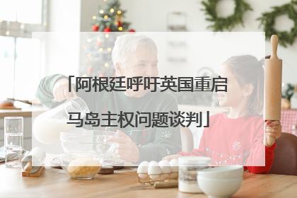 阿根廷呼吁英国重启马岛主权问题谈判