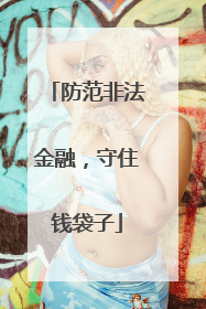 防范非法金融，守住钱袋子
