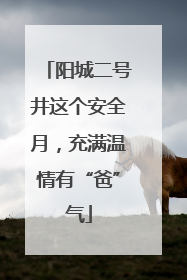 阳城二号井这个安全月，充满温情有“爸”气