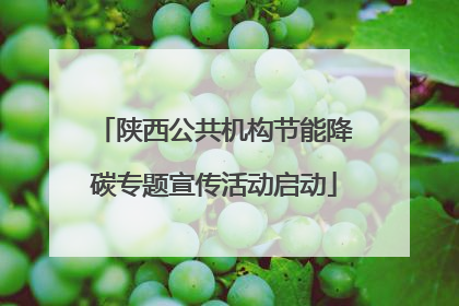 陕西公共机构节能降碳专题宣传活动启动