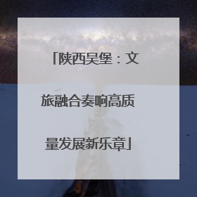陕西吴堡：文旅融合奏响高质量发展新乐章