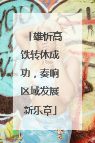 雄忻高铁转体成功，奏响区域发展新乐章