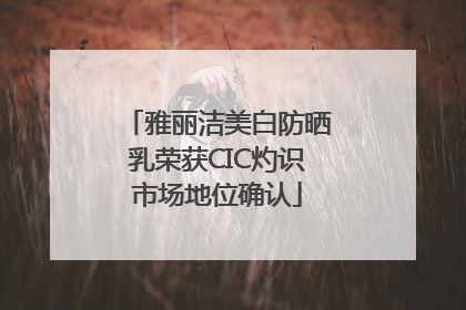 雅丽洁美白防晒乳荣获CIC灼识市场地位确认