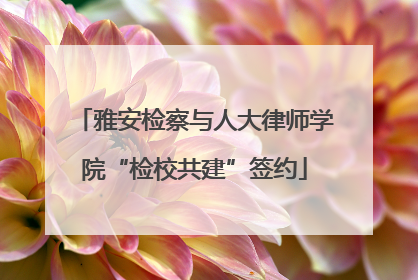 雅安检察与人大律师学院“检校共建”签约