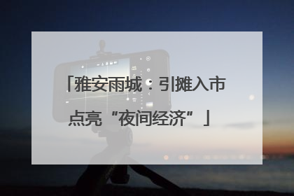 雅安雨城：引摊入市 点亮“夜间经济”