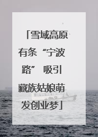 雪域高原有条“宁波路” 吸引藏族姑娘萌发创业梦