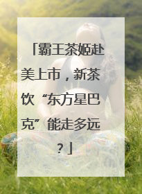 霸王茶姬赴美上市，新茶饮“东方星巴克”能走多远？