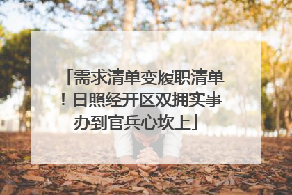需求清单变履职清单！日照经开区双拥实事办到官兵心坎上