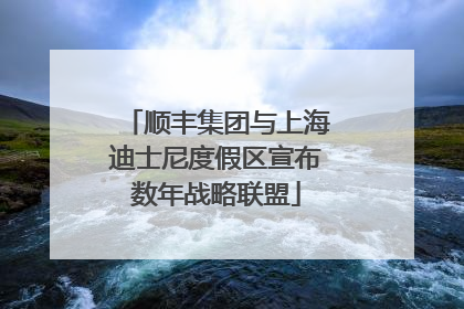 顺丰集团与上海迪士尼度假区宣布数年战略联盟