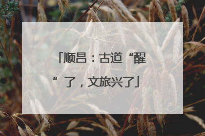 顺昌：古道“醒”了，文旅兴了