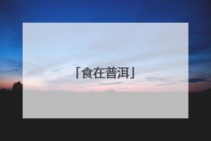 食在普洱