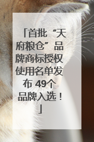 首批“天府粮仓”品牌商标授权使用名单发布 49个品牌入选！