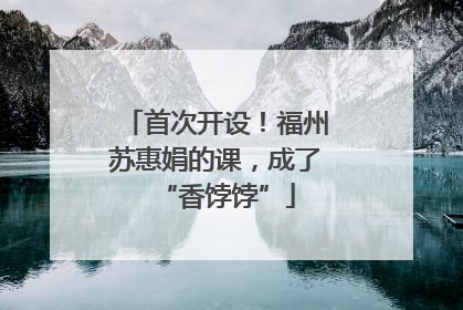 首次开设！福州苏惠娟的课，成了“香饽饽”