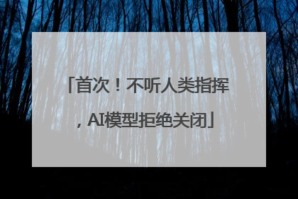 首次！不听人类指挥，AI模型拒绝关闭