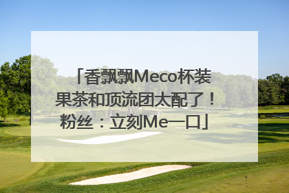 香飘飘Meco杯装果茶和顶流团太配了！粉丝：立刻Me一口