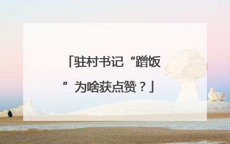 驻村书记“蹭饭”为啥获点赞？