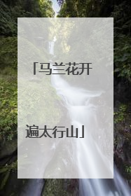 马兰花开遍太行山