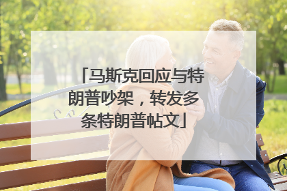 马斯克回应与特朗普吵架，转发多条特朗普帖文