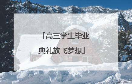 高三学生毕业典礼放飞梦想