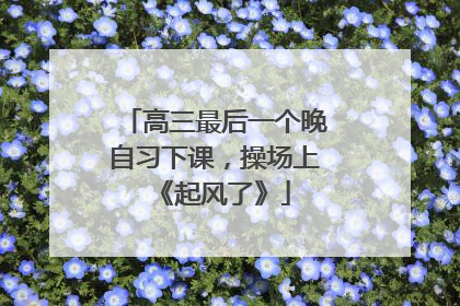 高三最后一个晚自习下课，操场上《起风了》