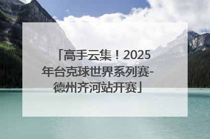 高手云集！2025年台克球世界系列赛-德州齐河站开赛