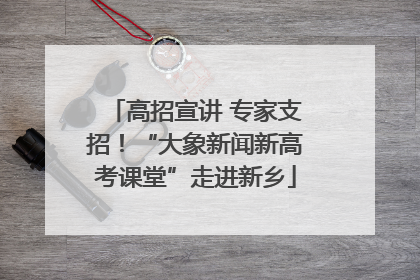 高招宣讲 专家支招！“大象新闻新高考课堂”走进新乡