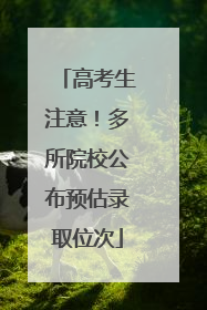 高考生注意！多所院校公布预估录取位次