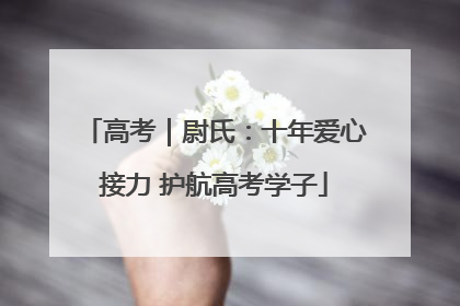 高考｜尉氏：十年爱心接力 护航高考学子