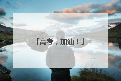 高考,加油!
