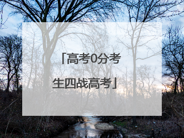 高考0分考生四战高考